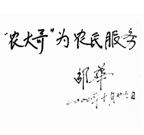 毛澤東兒媳中國(guó)軍事科學(xué)院邵華將軍為農(nóng)大哥公司題詞
